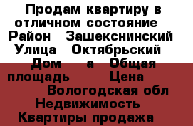 Продам квартиру в отличном состояние  › Район ­ Зашекснинский › Улица ­ Октябрьский  › Дом ­ 72а › Общая площадь ­ 42 › Цена ­ 1 500 000 - Вологодская обл. Недвижимость » Квартиры продажа   